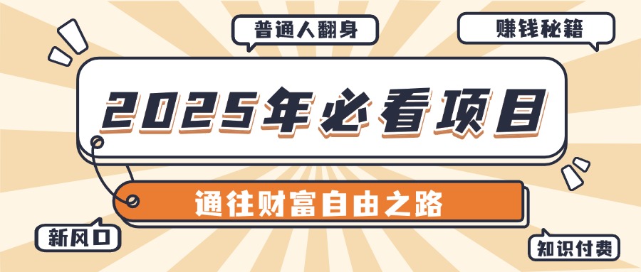 2025年必看项目，普通人通往财富自由之路新风口聚合网创-网创项目资源站-副业项目-创业项目-搞钱项目聚合网创