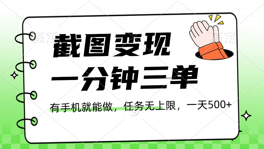 截图变现，一分钟三单，接单无上限，一部手机就能做，一天500+聚合网创-网创项目资源站-副业项目-创业项目-搞钱项目聚合网创