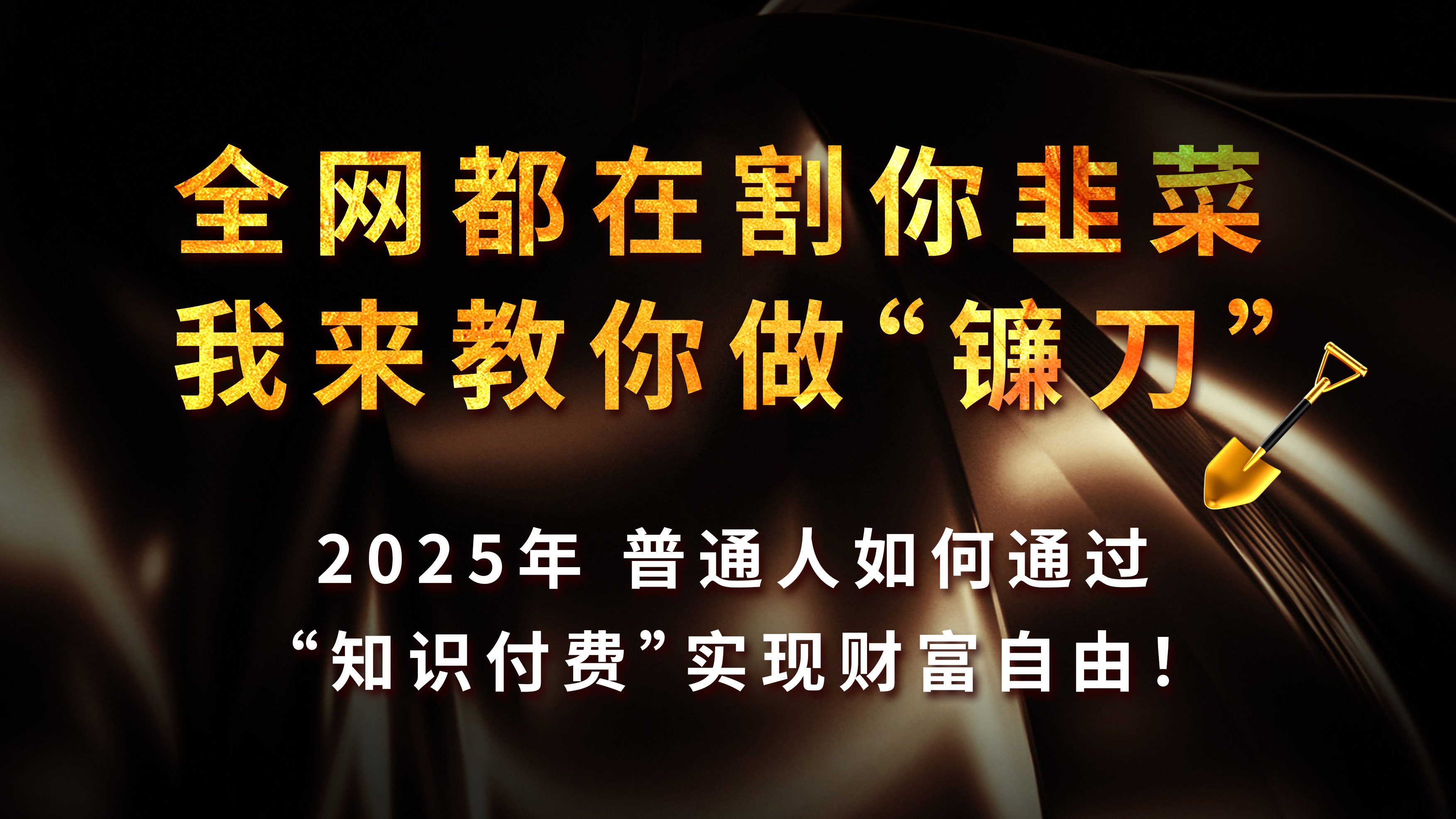 知识付费如何做到月入5w+，2025我来教你做“镰刀”聚合网创-网创项目资源站-副业项目-创业项目-搞钱项目聚合网创