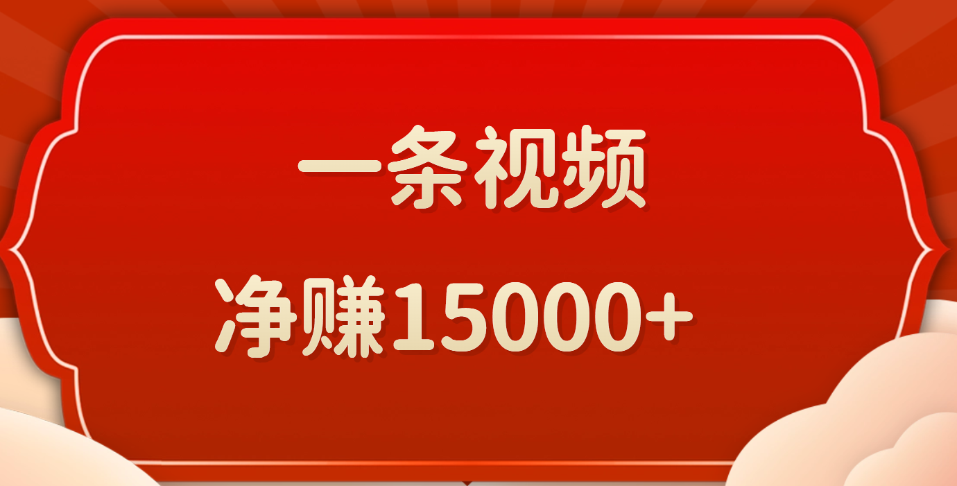 一条视频，净赚15000+聚合网创-网创项目资源站-副业项目-创业项目-搞钱项目聚合网创