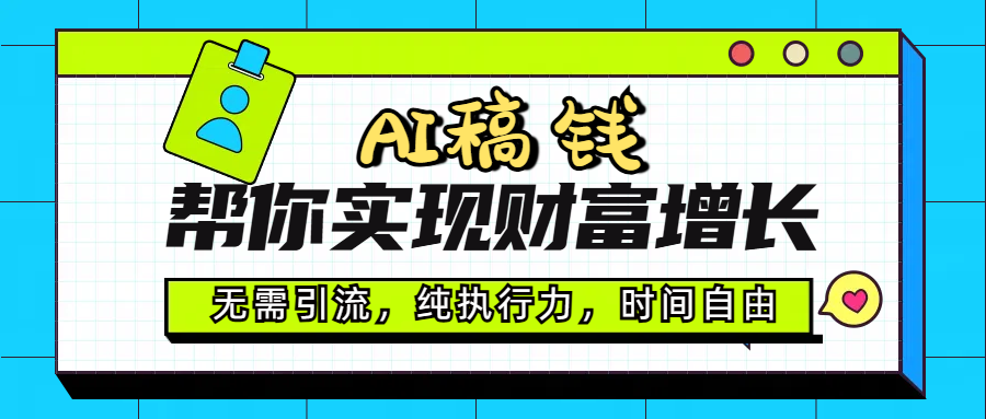 AI代写帮你实现财富增长，无需引流，纯执行力，时间自由，一天稳收200-500聚合网创-网创项目资源站-副业项目-创业项目-搞钱项目聚合网创