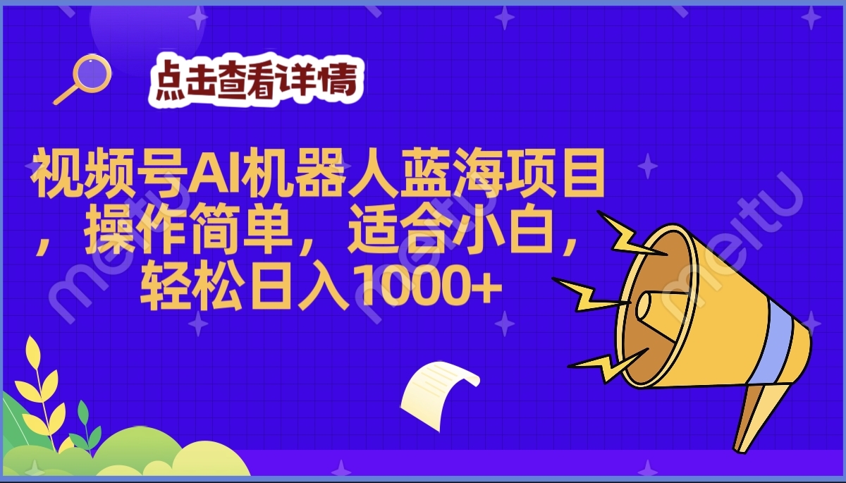 2025年最赚钱的Ai机器人蓝海项目，操作简单，轻松日入1000+聚合网创-网创项目资源站-副业项目-创业项目-搞钱项目聚合网创