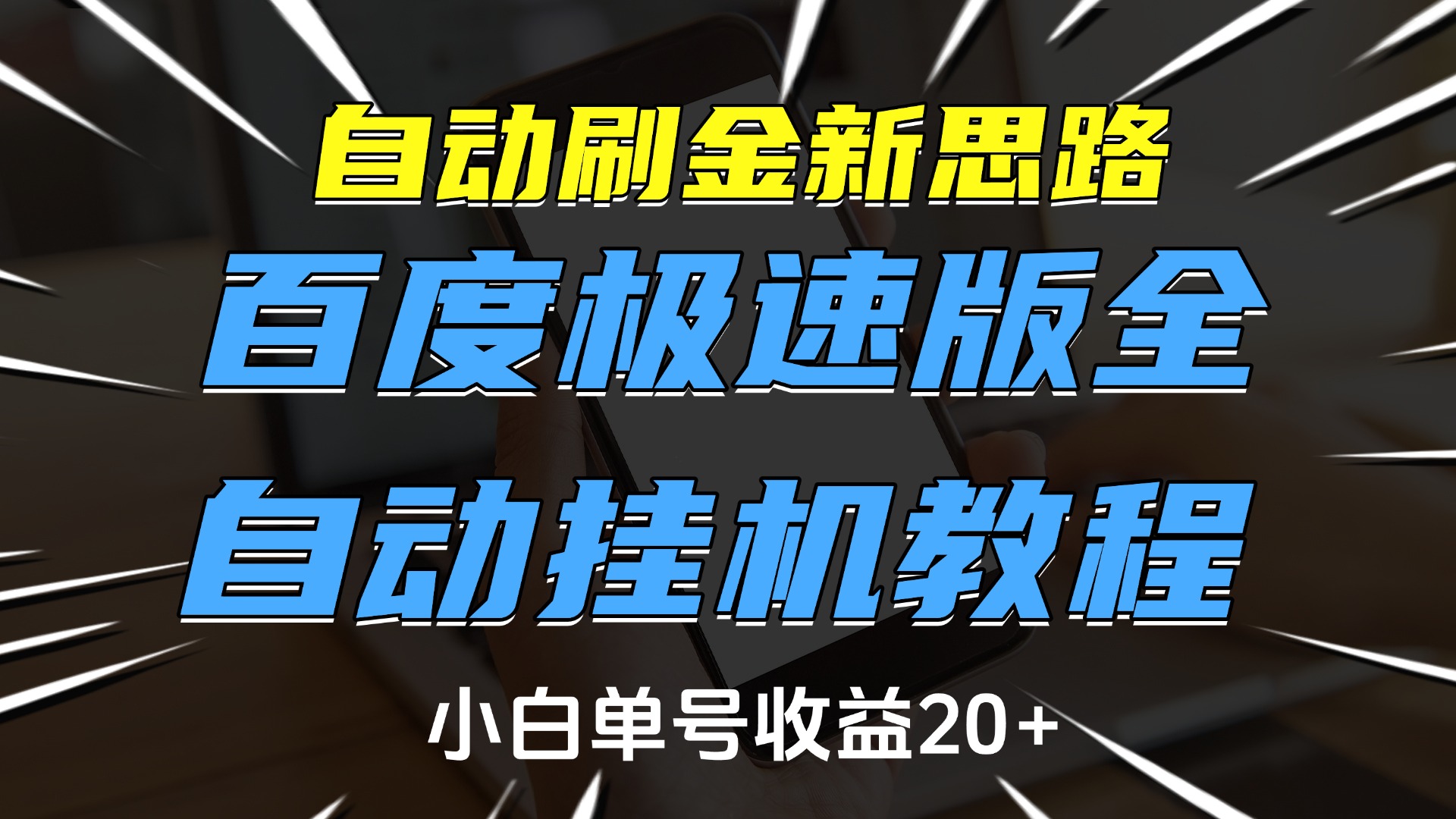 自动刷金新思路，百度极速版全自动挂机教程，小白单号收益20+聚合网创-网创项目资源站-副业项目-创业项目-搞钱项目聚合网创