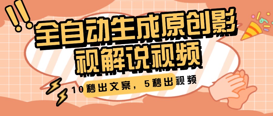 10秒出文案，5秒出视频，全自动生成原创影视解说视频聚合网创-网创项目资源站-副业项目-创业项目-搞钱项目聚合网创