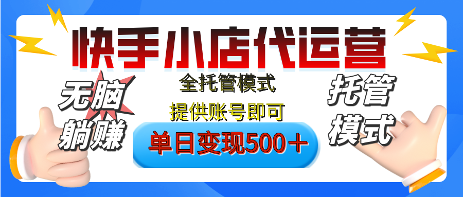 【躺赚项目】快手小店视频带货，纯托管模式，日入500+，无需剪辑，无需选品，无需上传作品，有账号即可托管聚合网创-网创项目资源站-副业项目-创业项目-搞钱项目聚合网创