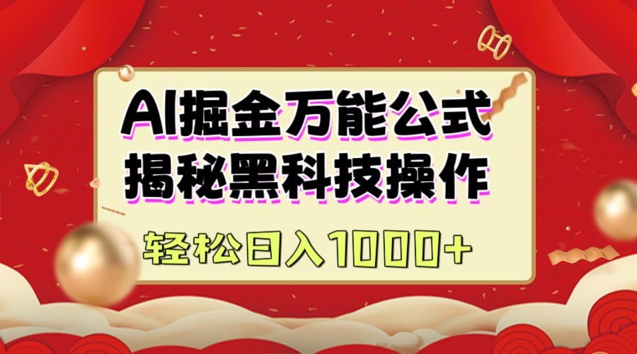 AI掘金万能公式：揭秘黑科技操作，真正的实现日入1000+聚合网创-网创项目资源站-副业项目-创业项目-搞钱项目聚合网创