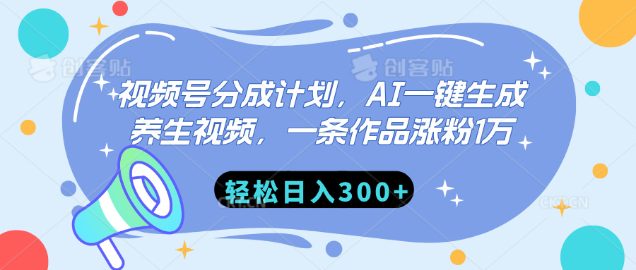 视频号分成计划，AI一键生成养生视频，一条作品涨粉1万，轻松日入300+聚合网创-网创项目资源站-副业项目-创业项目-搞钱项目聚合网创
