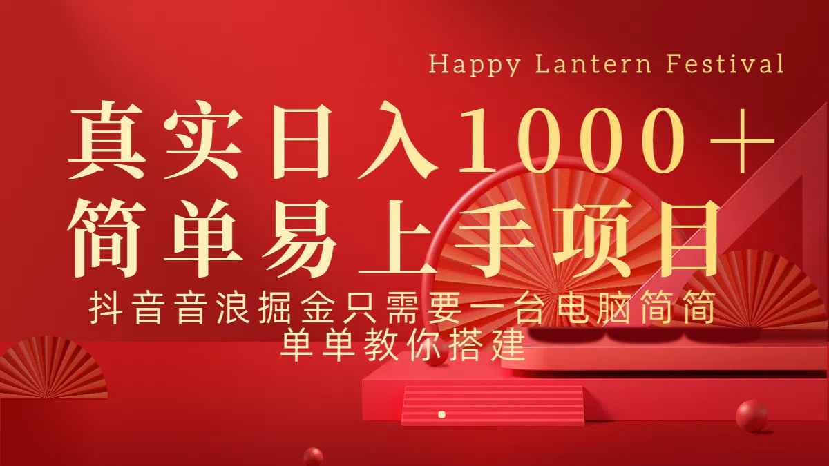 抖音，音浪，掘金，轻松日入1000＋聚合网创-网创项目资源站-副业项目-创业项目-搞钱项目聚合网创
