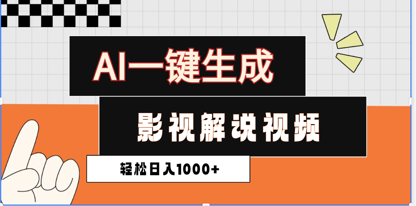 2025影视解说全新玩法，AI一键生成原创影视解说视频，日入1000+聚合网创-网创项目资源站-副业项目-创业项目-搞钱项目聚合网创