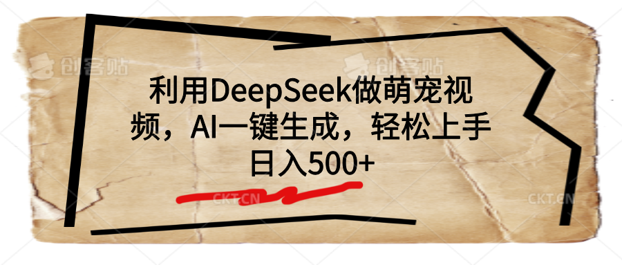 利用DeepSeek做萌宠视频，AI一键生成，轻松上手，日入500+聚合网创-网创项目资源站-副业项目-创业项目-搞钱项目聚合网创