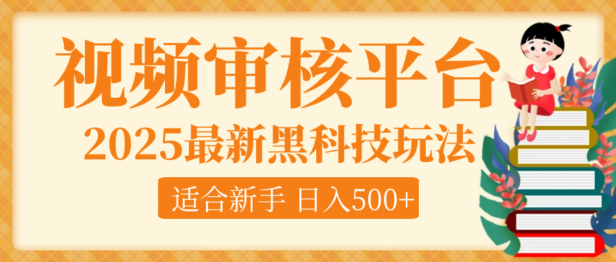逆天！2025视频审核惊现黑科技玩法，全程躺赢！10秒秒下一单，新手小白上手就赚，轻松日入500+，错过血亏！聚合网创-网创项目资源站-副业项目-创业项目-搞钱项目聚合网创