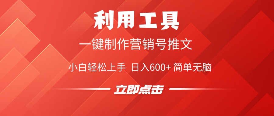 利用工具一键制作营销号推文视频，简单无脑，小白轻松上手，日入600+聚合网创-网创项目资源站-副业项目-创业项目-搞钱项目聚合网创