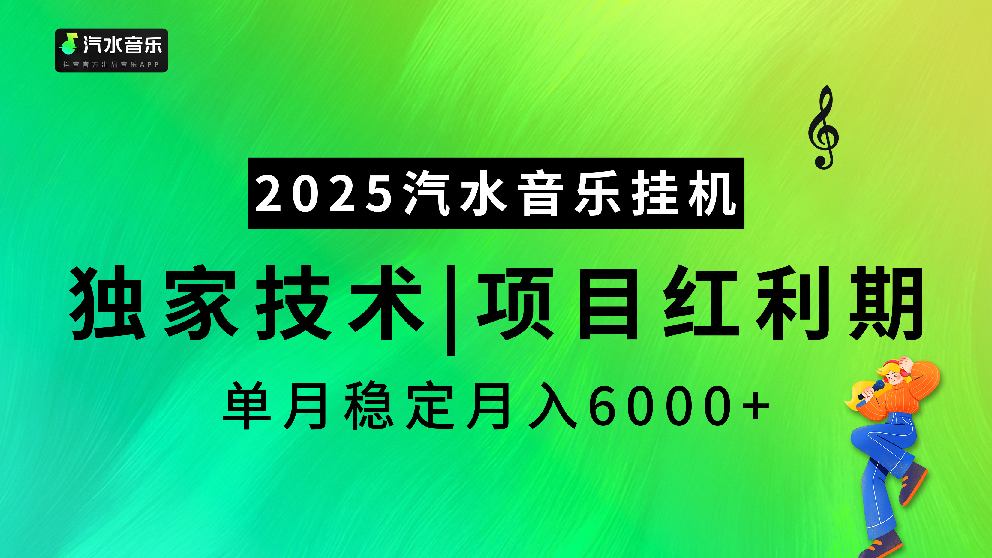 2025汽水音乐挂机，独家技术，项目红利期，稳定月入5000+聚合网创-网创项目资源站-副业项目-创业项目-搞钱项目聚合网创
