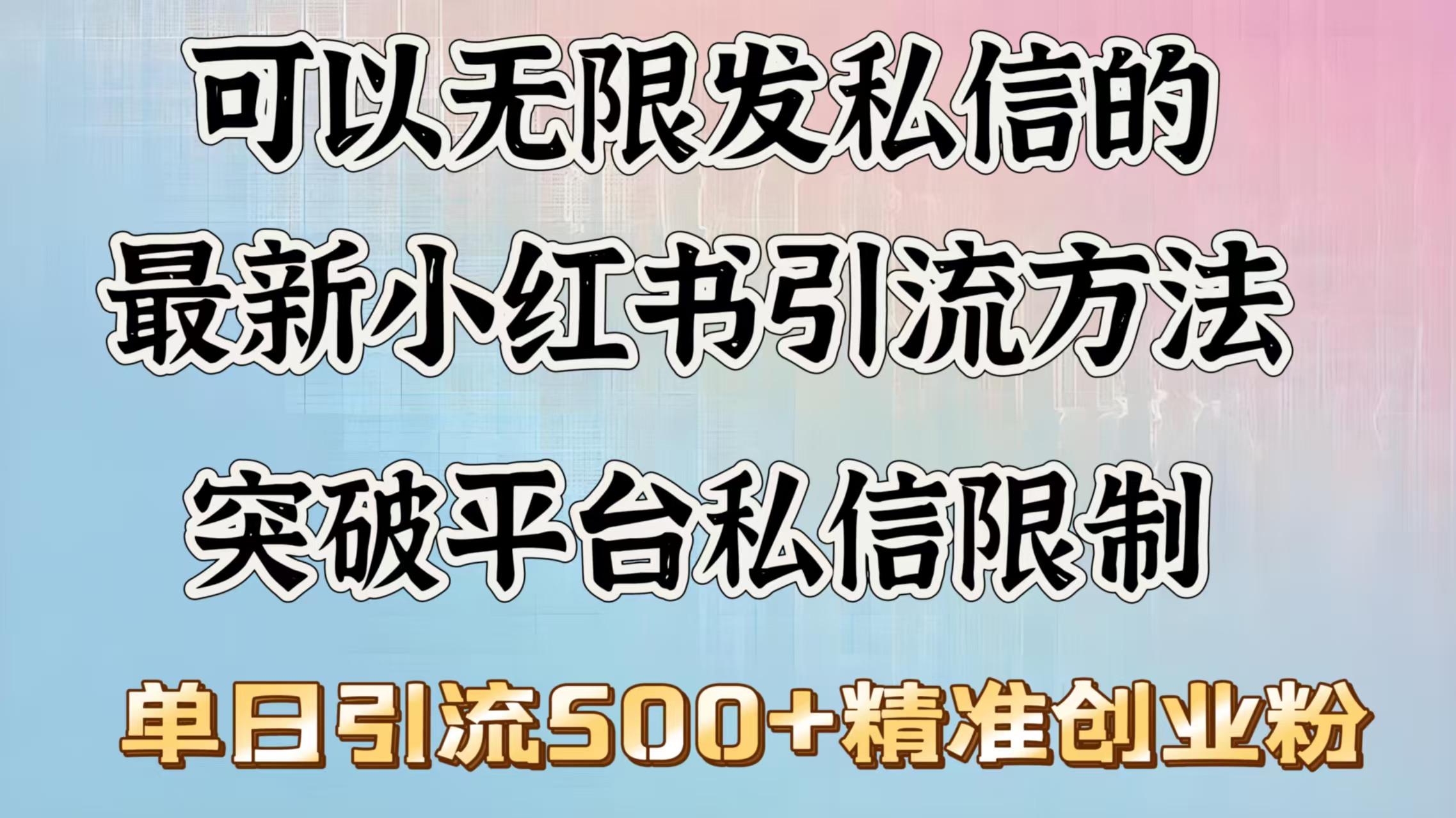 可以无限发私信的最新小红书引流方法，突破平台私信限制，单日引流500＋精准创业粉聚合网创-网创项目资源站-副业项目-创业项目-搞钱项目聚合网创