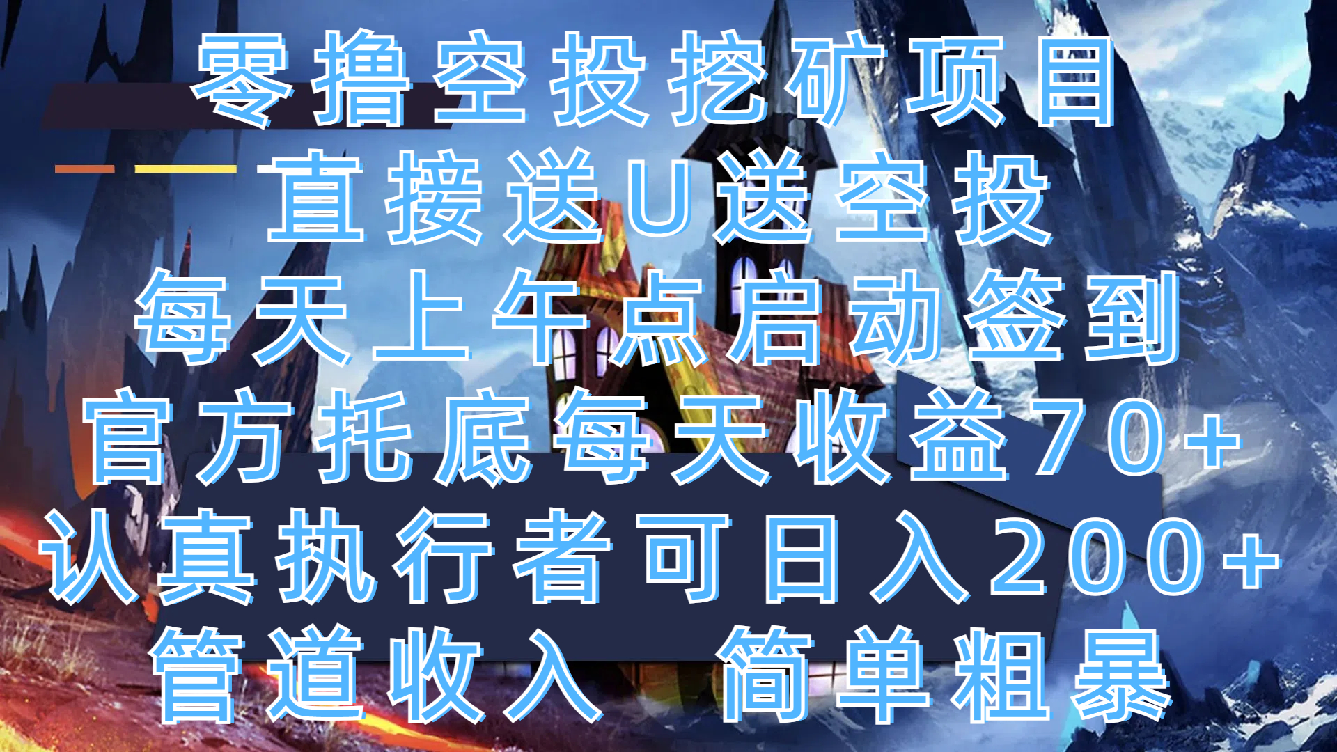 零撸空投挖矿项目，直接送U送空投，每天上午点启动签到，官方托底每天收益70+，认真执行者可日入200+，管道收入，简单粗暴聚合网创-网创项目资源站-副业项目-创业项目-搞钱项目聚合网创