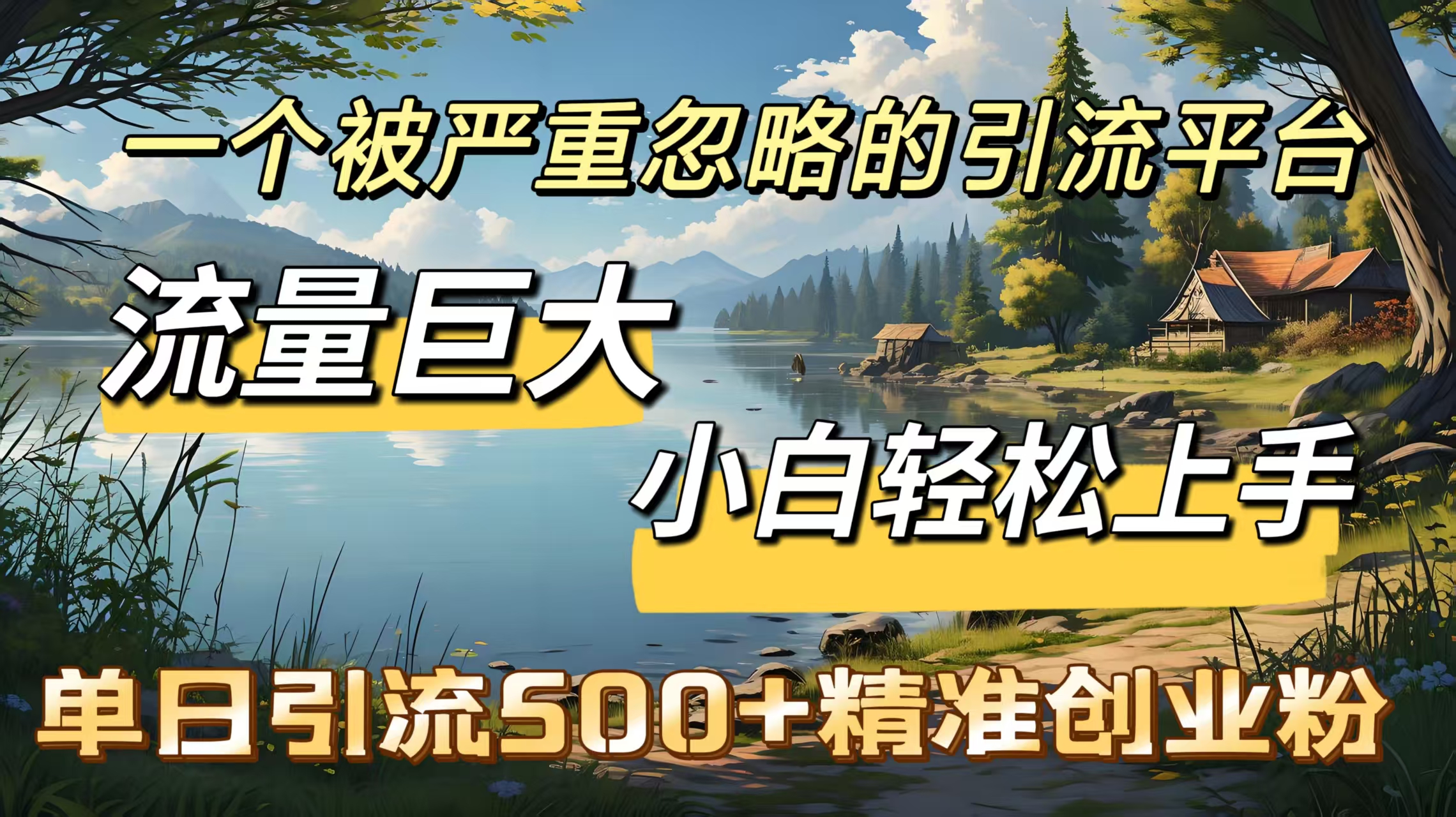 一个被严重忽略的引流平台，流量巨大，小白轻松上手，单日引流500＋精准创业粉聚合网创-网创项目资源站-副业项目-创业项目-搞钱项目聚合网创