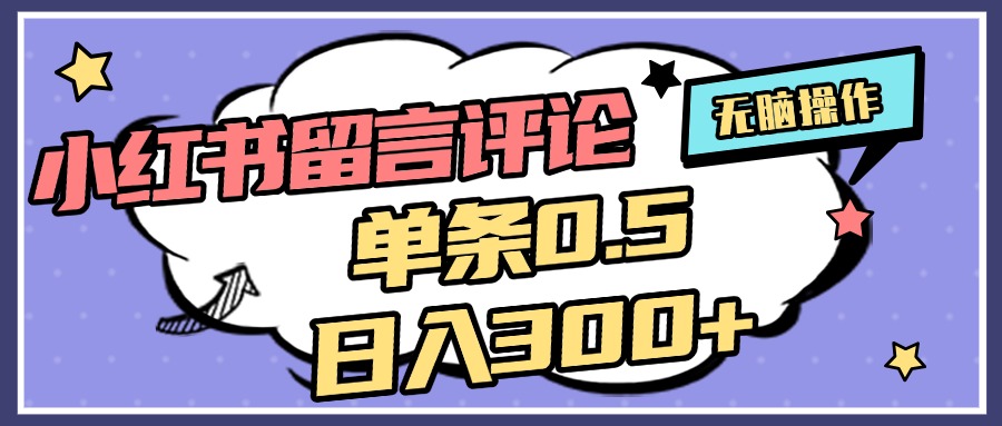 2025最新小红书评论单条0.5元，日入300＋，无上限，详细操作流程聚合网创-网创项目资源站-副业项目-创业项目-搞钱项目聚合网创