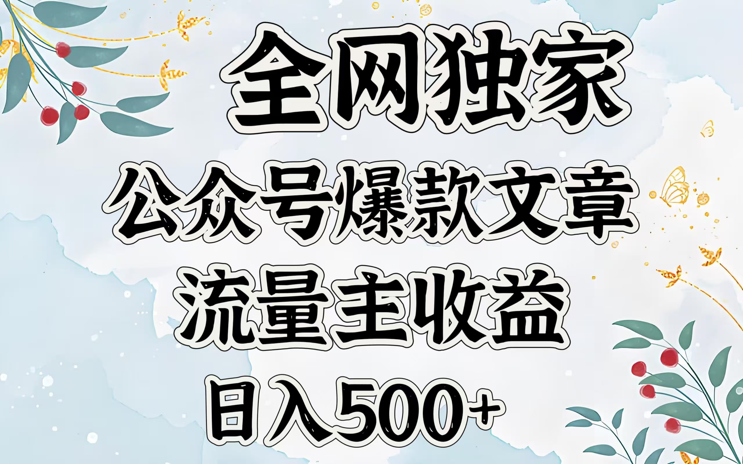 全网独家公众号爆款文章，流量主收益日入500＋聚合网创-网创项目资源站-副业项目-创业项目-搞钱项目聚合网创