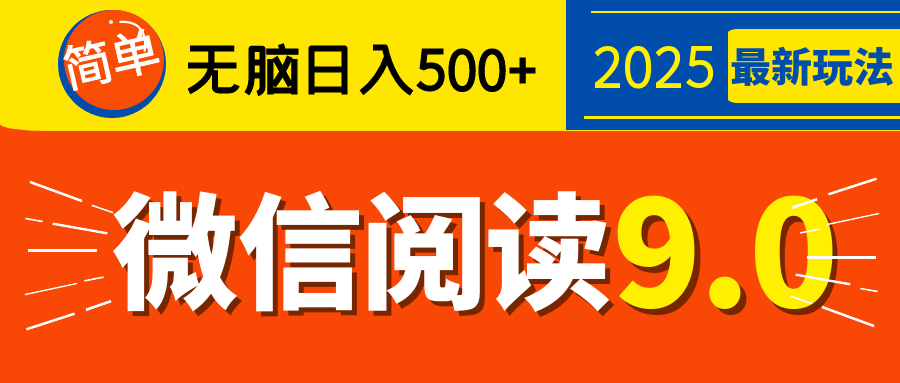 再不看就晚了！2025 微信阅读 9.0 全新玩法，0 成本躺赚，新手日入 500 + 不是梦聚合网创-网创项目资源站-副业项目-创业项目-搞钱项目聚合网创