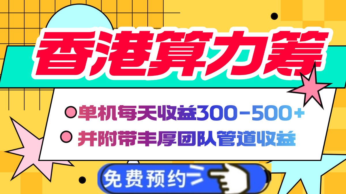 香港算力筹电脑全自动挂机，单机每天收益300-500+，并附带丰厚管道收益聚合网创-网创项目资源站-副业项目-创业项目-搞钱项目聚合网创