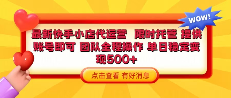 快手小店代运营 限时托管计划 提供账号即可 团队全程操作 单日稳定变现500+聚合网创-网创项目资源站-副业项目-创业项目-搞钱项目聚合网创