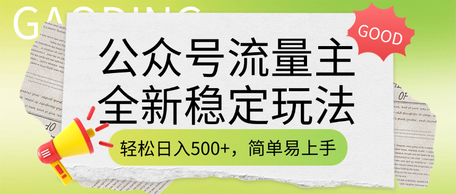 公众号流量主全新稳定玩法，轻松日入500+，简单易上手，做就有收益（附详细实操教程）聚合网创-网创项目资源站-副业项目-创业项目-搞钱项目聚合网创