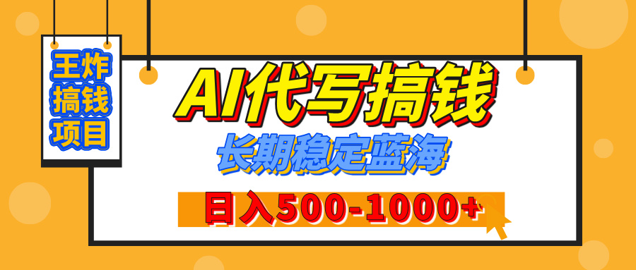 【揭秘】年底王炸搞钱项目，AI代写，纯执行力的项目，日入200-500+，灵活接单，多劳多得，稳定长期持久项目聚合网创-网创项目资源站-副业项目-创业项目-搞钱项目聚合网创