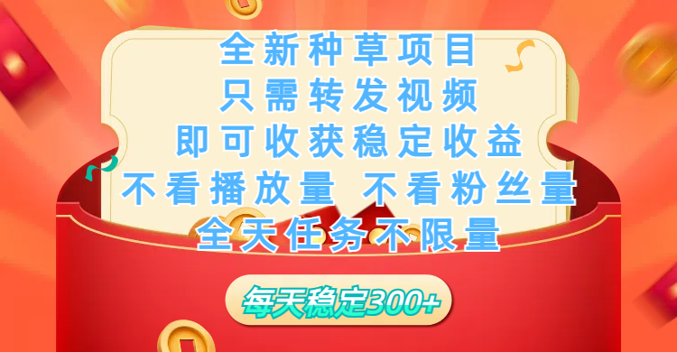 全新种草项目，只需每日转发视频，即可收获稳定收益，不看播放量、不看粉丝量、不看真实实名、全天随时做任务，一个任务2分钟完成，每天稳定300+聚合网创-网创项目资源站-副业项目-创业项目-搞钱项目聚合网创