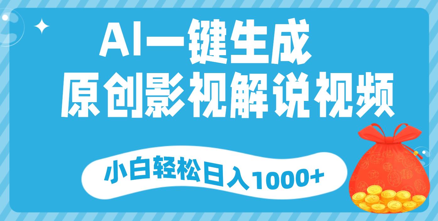 AI一键生成，原创影视解说视频，小白轻松日入1000+聚合网创-网创项目资源站-副业项目-创业项目-搞钱项目聚合网创