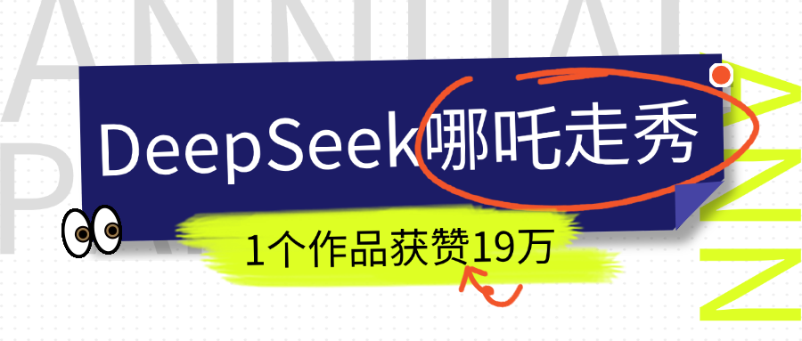 DeepSeek做抖音爆火的AI哪吒走秀视频，1个作品获赞19万+，我教你怎么做！聚合网创-网创项目资源站-副业项目-创业项目-搞钱项目聚合网创