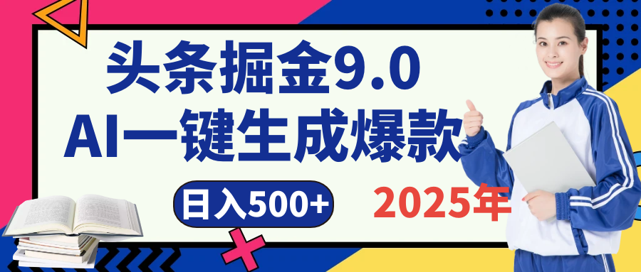 2025 年财富新风口！头条掘金9.0重磅来袭，AI秒出爆款内容，简单复制粘贴即可上手，日赚500+不是梦！聚合网创-网创项目资源站-副业项目-创业项目-搞钱项目聚合网创