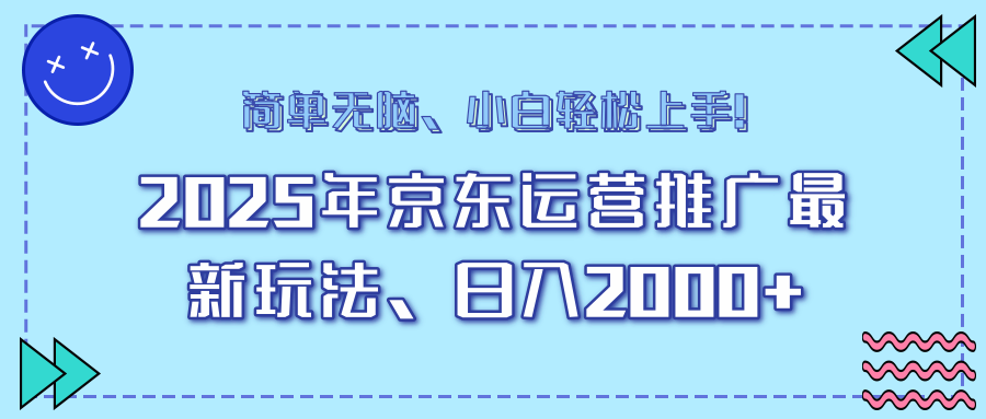 AI京东运营推广最新玩法，日入2000+，小白轻松上手！聚合网创-网创项目资源站-副业项目-创业项目-搞钱项目聚合网创