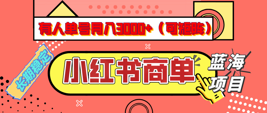 小红书商单分成计划，有人单号月入3000+，每天5分钟，可矩阵放大，长期稳定的蓝海项目聚合网创-网创项目资源站-副业项目-创业项目-搞钱项目聚合网创