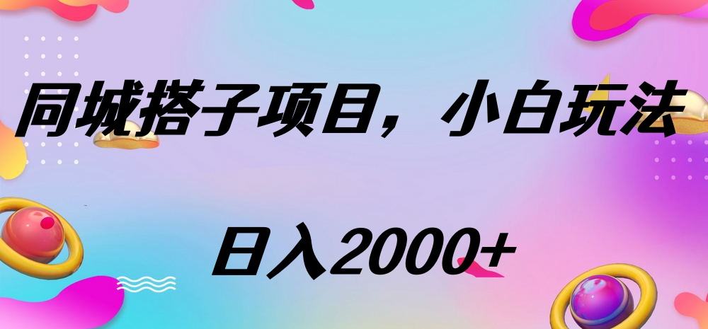 同城搭子项目，按这个方法，日入2000+聚合网创-网创项目资源站-副业项目-创业项目-搞钱项目聚合网创