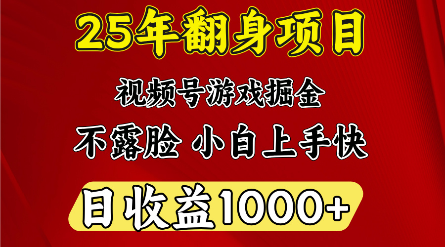 视频号掘金项目，日收益平均1000多，这个项目相对于其他还是比较好做的聚合网创-网创项目资源站-副业项目-创业项目-搞钱项目聚合网创