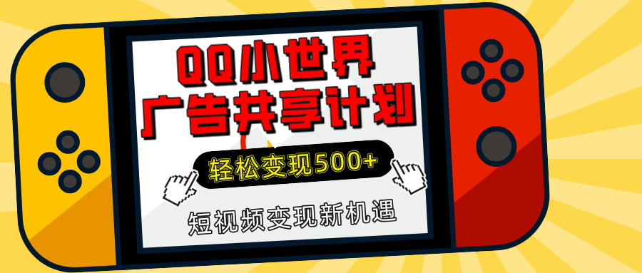 揭秘QQ小世界广告共享计划：轻松变现500+，短视频变现新机遇聚合网创-网创项目资源站-副业项目-创业项目-搞钱项目聚合网创