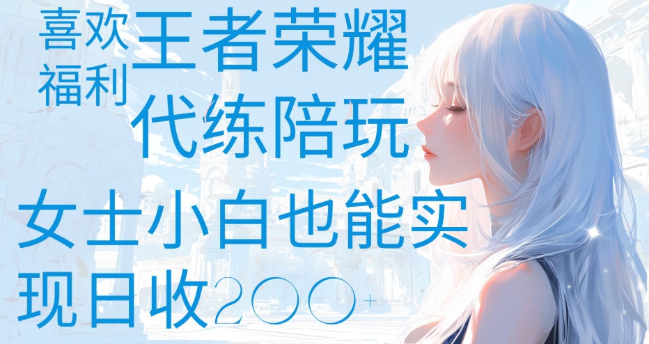 王者荣耀代打陪练喜欢王者的福利边玩还能多个收入女士小白也能轻松实现日收200+聚合网创-网创项目资源站-副业项目-创业项目-搞钱项目聚合网创