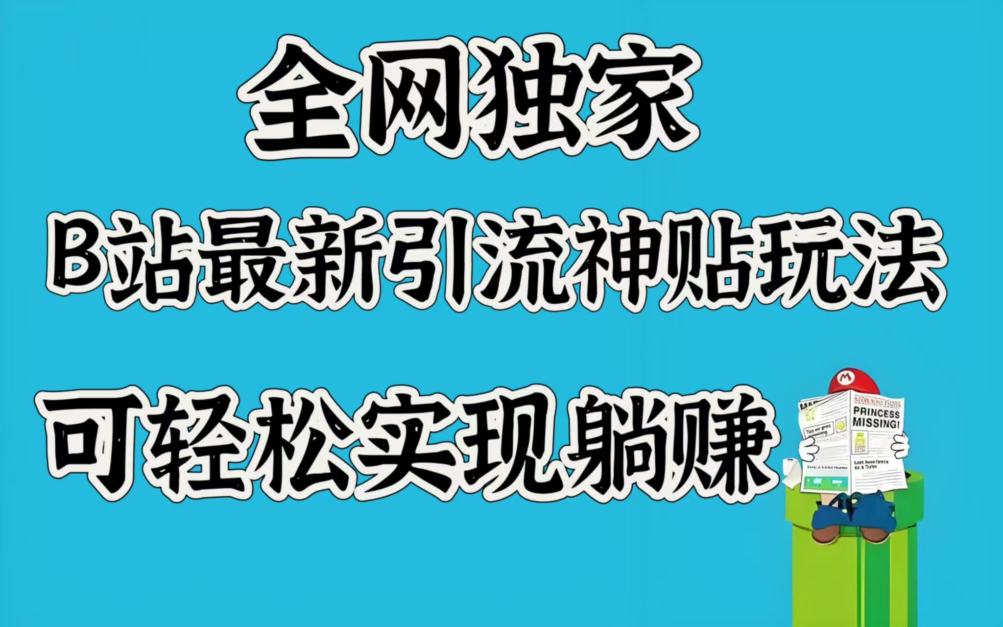 全网独家，B站最新引流神贴玩法，可轻松实现躺赚聚合网创-网创项目资源站-副业项目-创业项目-搞钱项目聚合网创