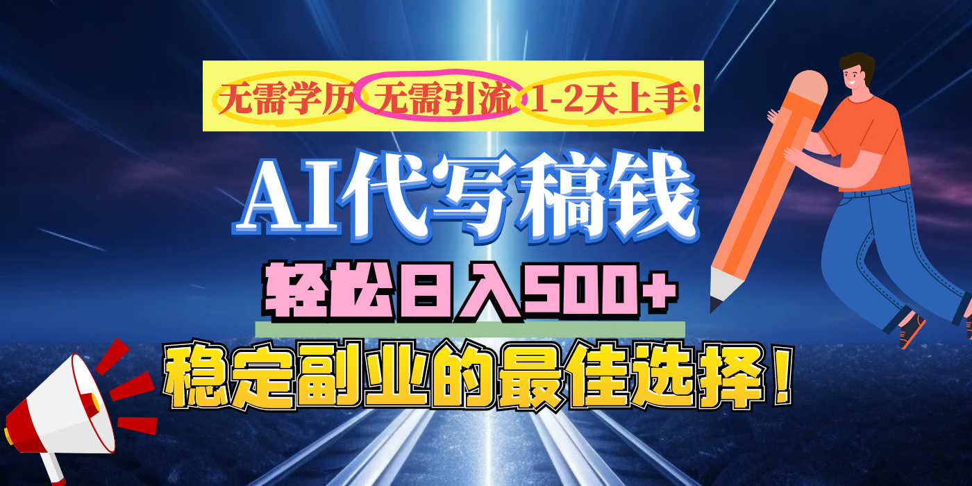 【AI代写】无需学历、无需引流、无需经验，日入500+，稳定副业的最佳选择！聚合网创-网创项目资源站-副业项目-创业项目-搞钱项目聚合网创