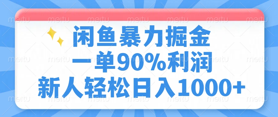 闲鱼暴力掘金，一单90%利润，新人轻松日入1000+聚合网创-网创项目资源站-副业项目-创业项目-搞钱项目聚合网创