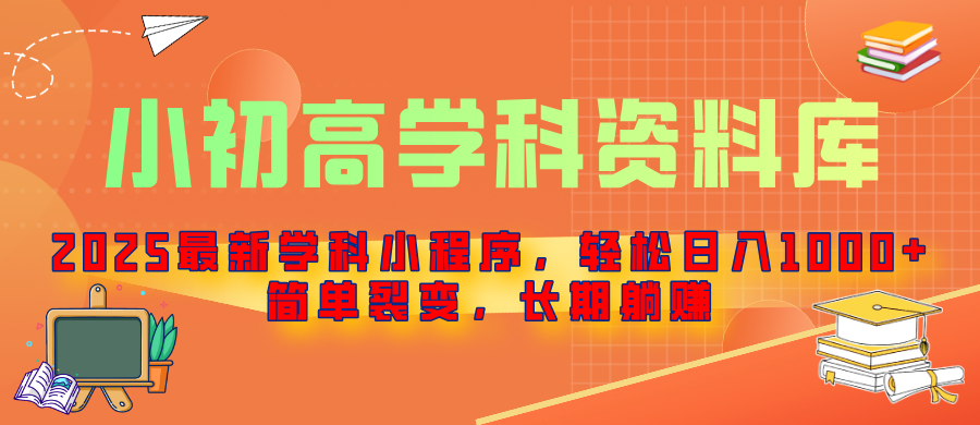 2025最新学科小程序，轻松日入1000+，简单裂变，长期躺赚聚合网创-网创项目资源站-副业项目-创业项目-搞钱项目聚合网创