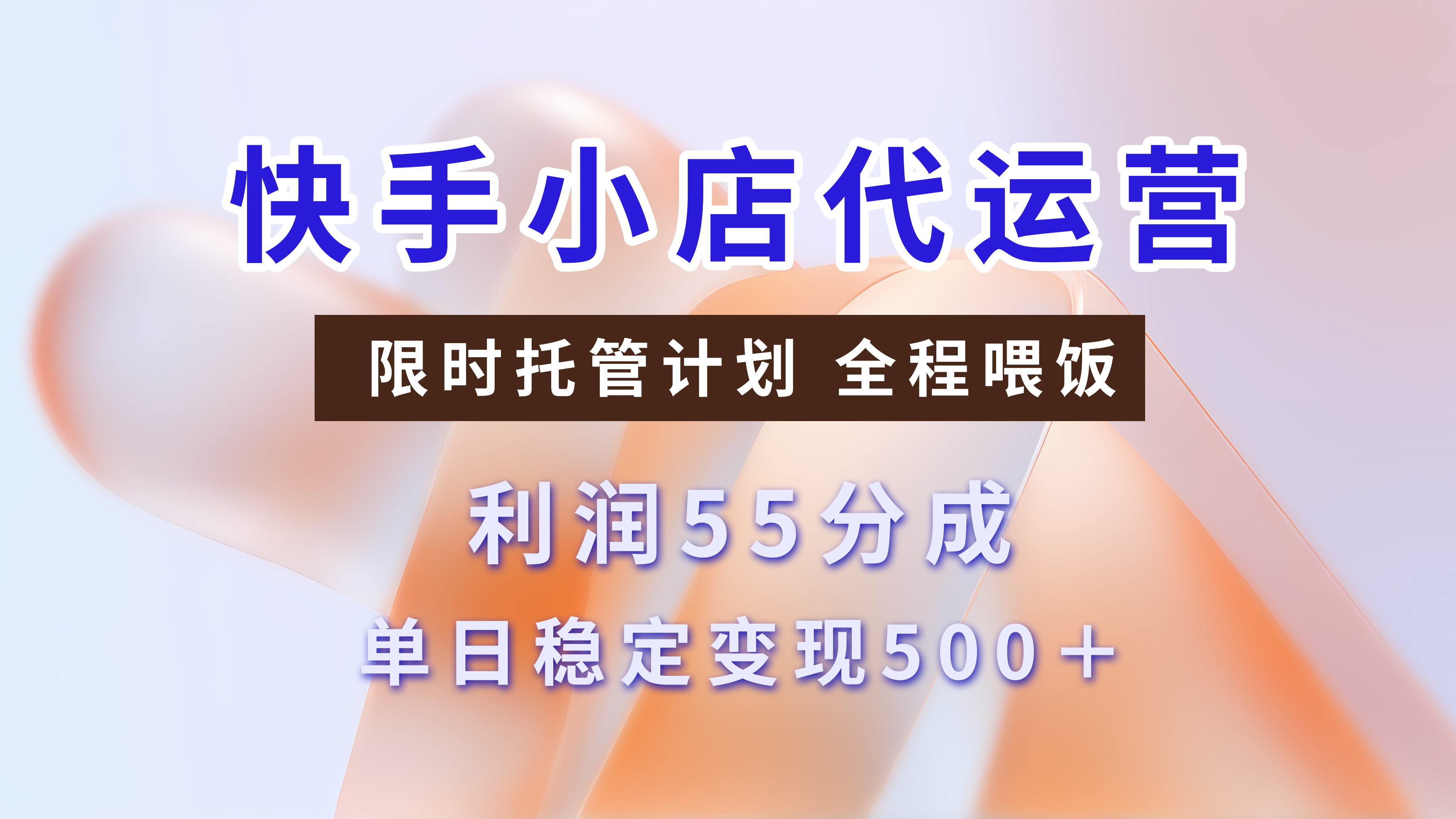 快手小店代运营3.0，模式新升级，收益55分，稳定单日500+聚合网创-网创项目资源站-副业项目-创业项目-搞钱项目聚合网创