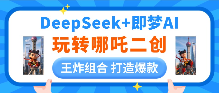 DeepSeek玩转哪吒二创，王炸组合 打造爆款聚合网创-网创项目资源站-副业项目-创业项目-搞钱项目聚合网创
