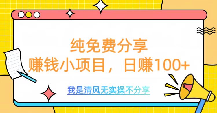 纯免费分享，赚钱小项目，日赚100+聚合网创-网创项目资源站-副业项目-创业项目-搞钱项目聚合网创