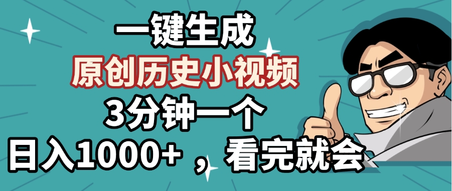 一键生成原创历史小视频，3分钟一个，日入1000+ ，看完就会聚合网创-网创项目资源站-副业项目-创业项目-搞钱项目聚合网创