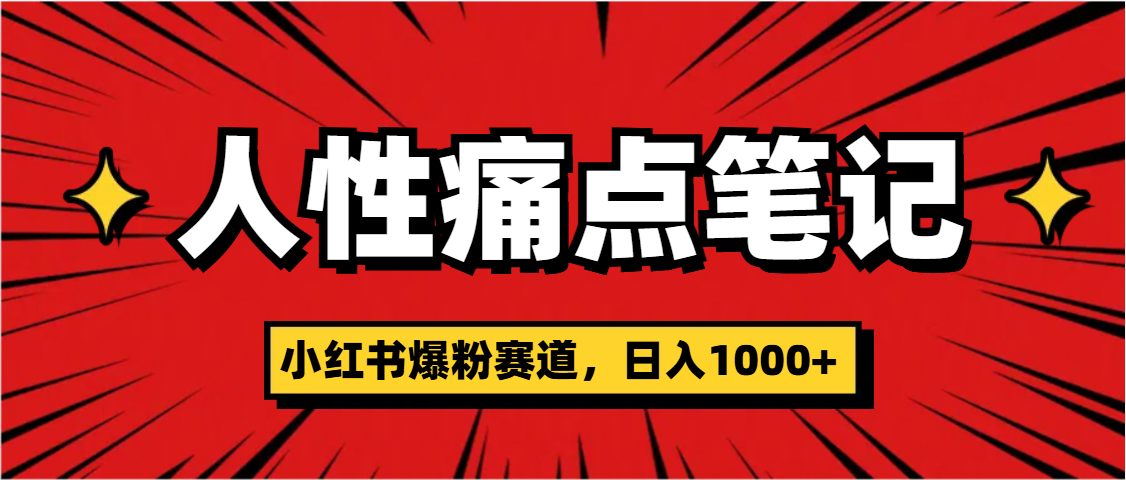 天呐！小红书这个人性痛点笔记，这个涨粉真的是太快了聚合网创-网创项目资源站-副业项目-创业项目-搞钱项目聚合网创