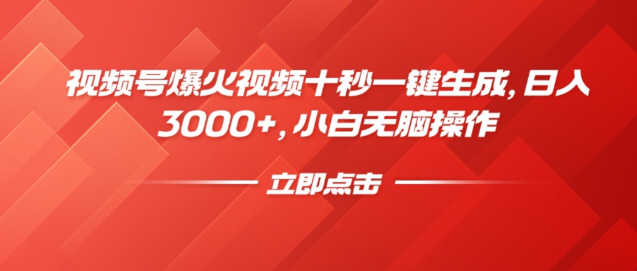 视频号爆火视频十秒一键生成，日入3000+，小白无脑操作聚合网创-网创项目资源站-副业项目-创业项目-搞钱项目聚合网创