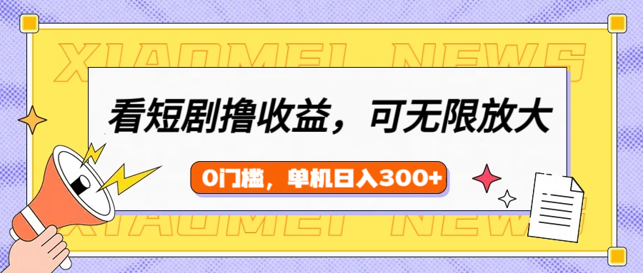 看短剧领收益，可矩阵无限放大，单机日收益300+，新手小白轻松上手！聚合网创-网创项目资源站-副业项目-创业项目-搞钱项目聚合网创