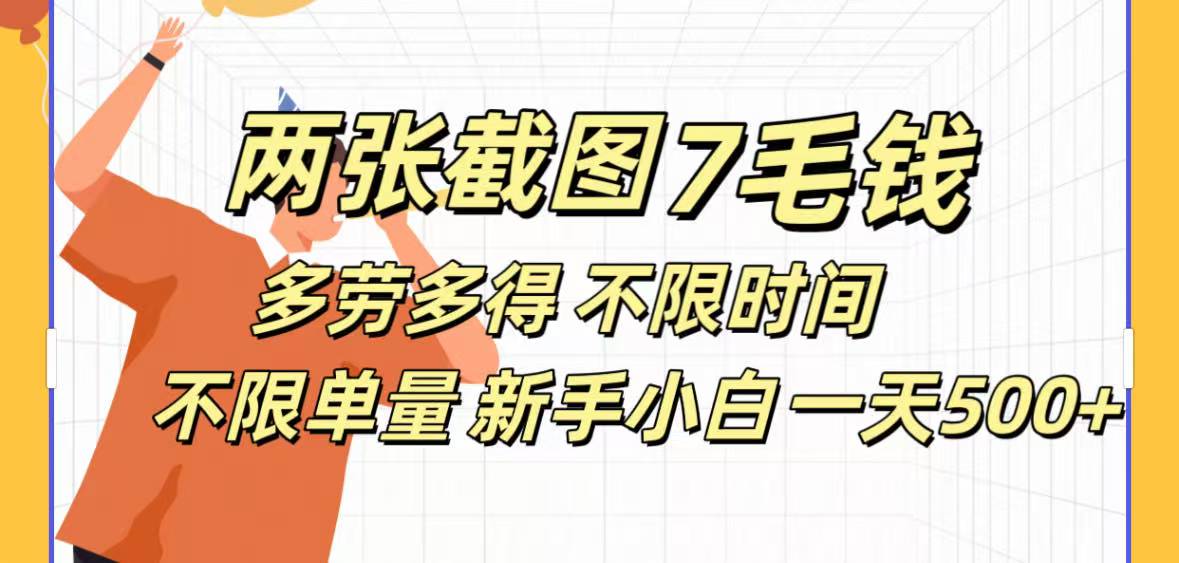 两张截图7毛钱多劳多得 不限时间不限单量新手小自一天500+聚合网创-网创项目资源站-副业项目-创业项目-搞钱项目聚合网创