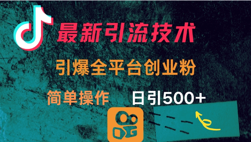 最新引流方法，引爆全平台创业粉操作简单，日引300＋聚合网创-网创项目资源站-副业项目-创业项目-搞钱项目聚合网创